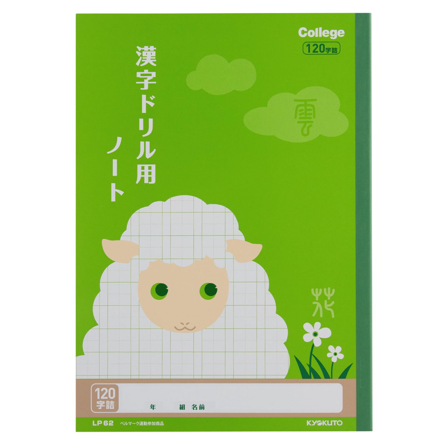 Amazon.co.jp: キョクトウ アニマルカレッジ 漢字練習120字 LP62